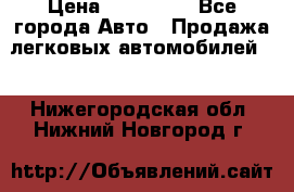  › Цена ­ 500 000 - Все города Авто » Продажа легковых автомобилей   . Нижегородская обл.,Нижний Новгород г.